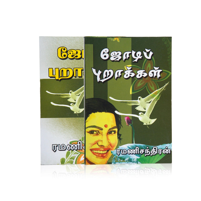 Jodi Purakkal - Tamil | By Ramanichandran/ Fictional Book For Enjoyable Reading And Lighthearted Storytelling