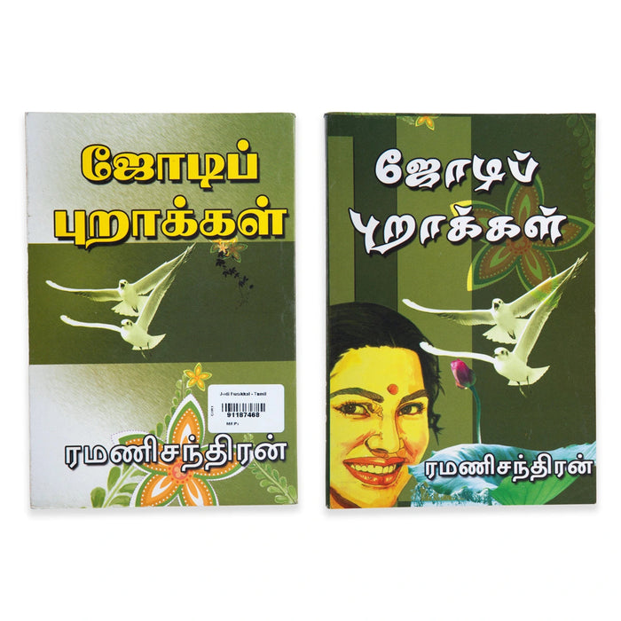 Jodi Purakkal - Tamil | By Ramanichandran/ Fictional Book For Enjoyable Reading And Lighthearted Storytelling