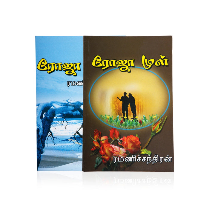 Roja Mull - Tamil | By Ramanichandran/ Fictional Book For Romantic Reading And Entertaining Storytelling