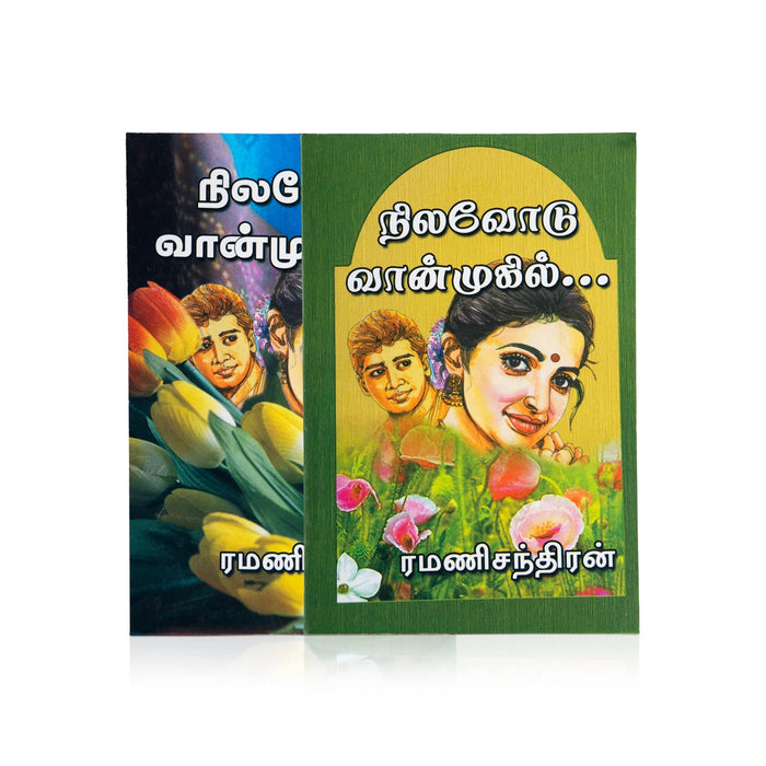 Nilavodu Vaanmugil - Tamil | By Ramanichandran/ Fictional Book For Romantic Reading And Heartfelt Enjoyment