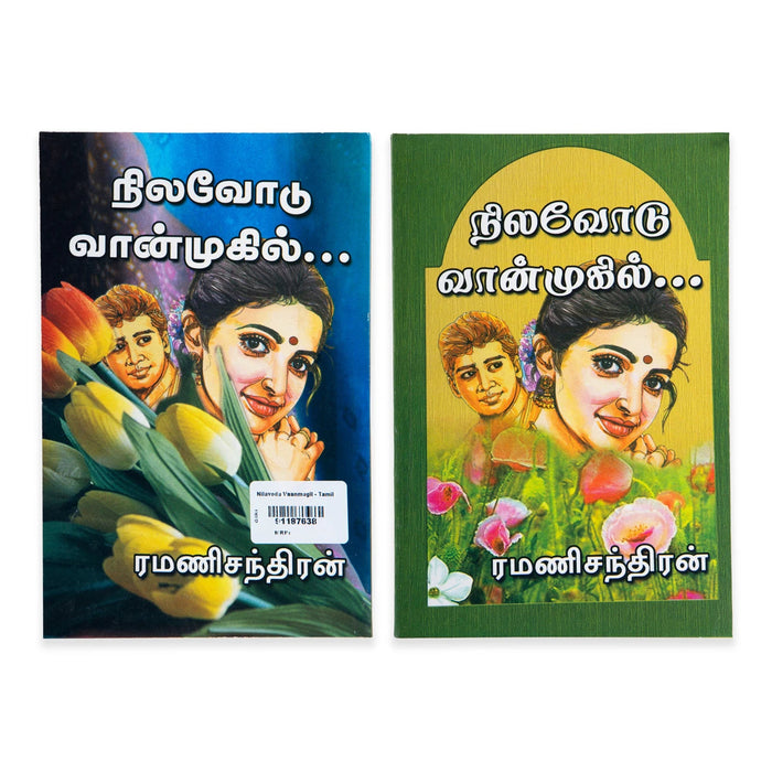 Nilavodu Vaanmugil - Tamil | By Ramanichandran/ Fictional Book For Romantic Reading And Heartfelt Enjoyment