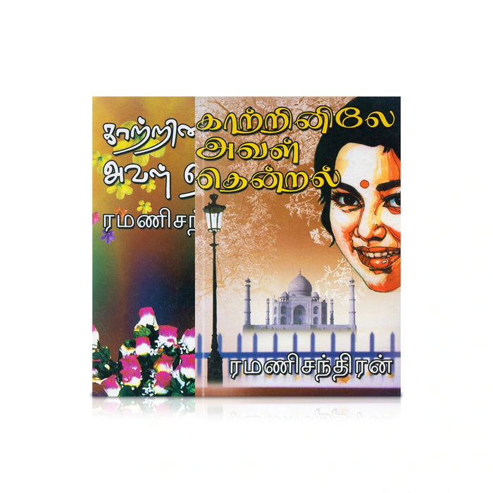 Kaatrinile Aval Thendral- Tamil | Ramanichandran/ Fictional Book For Engaging Reading & Emotional Entertainment