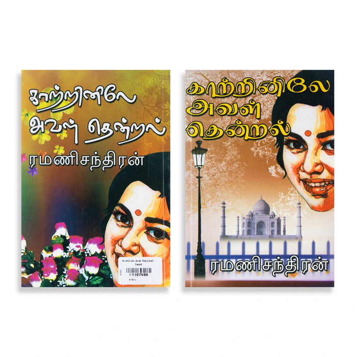 Kaatrinile Aval Thendral- Tamil | Ramanichandran/ Fictional Book For Engaging Reading & Emotional Entertainment