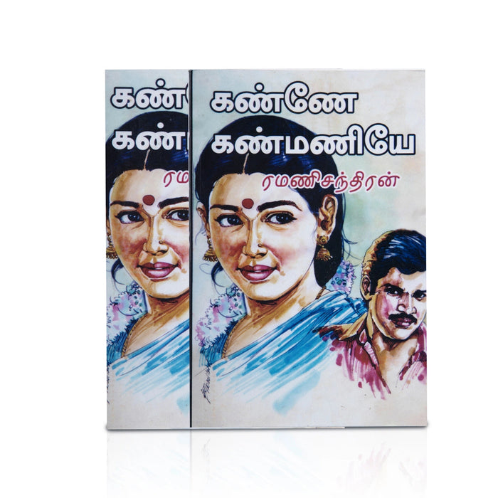 Kanne Kanmaniye - Tamil | By Ramanichandran/ Fiction Book For Engaging Storytelling And Lighthearted Reading