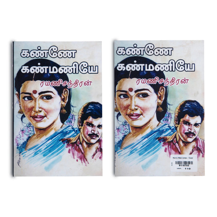 Kanne Kanmaniye - Tamil | By Ramanichandran/ Fiction Book For Engaging Storytelling And Lighthearted Reading