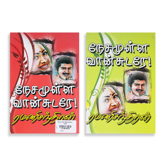 Nesamulla Vaansudare - Tamil | Ramanichandran/ Fictional Book For Heartwarming Reading & Pleasant Entertainment