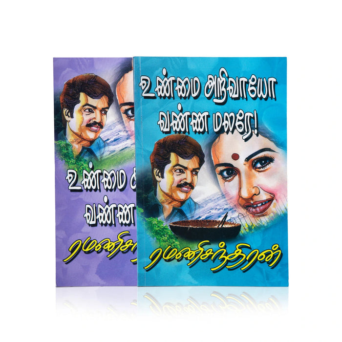 Unmai Arivaayo Vanna Malare - Tamil | By Ramanichandran/ Fictional Book For Reading And Literary Enjoyment