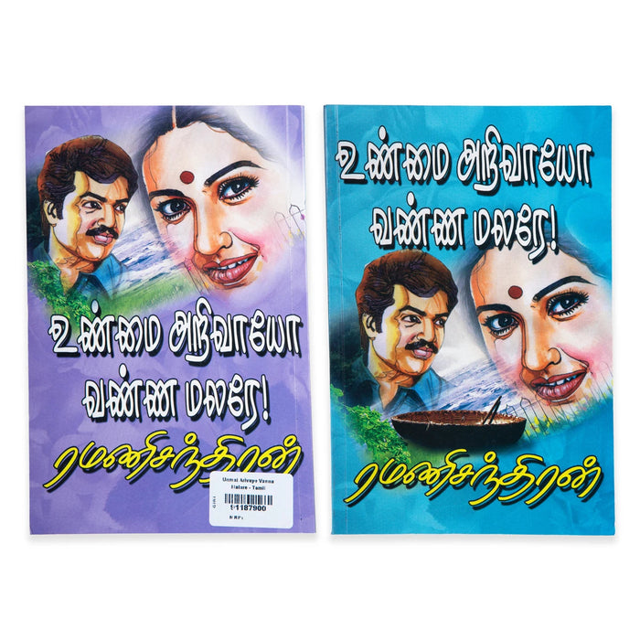 Unmai Arivaayo Vanna Malare - Tamil | By Ramanichandran/ Fictional Book For Reading And Literary Enjoyment