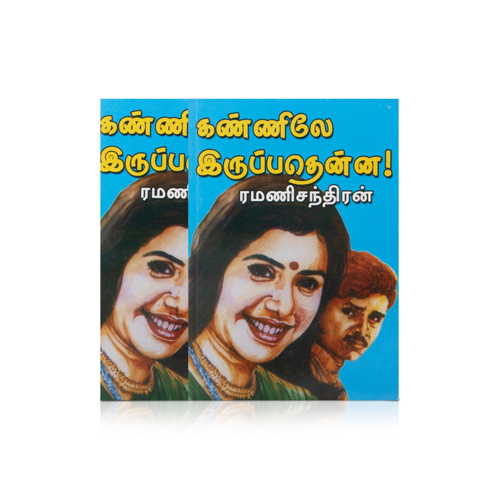 Kannile Iruppathenna - Tamil | By Ramanichandran/ Fictional Book For Heartfelt Reading And Entertainment