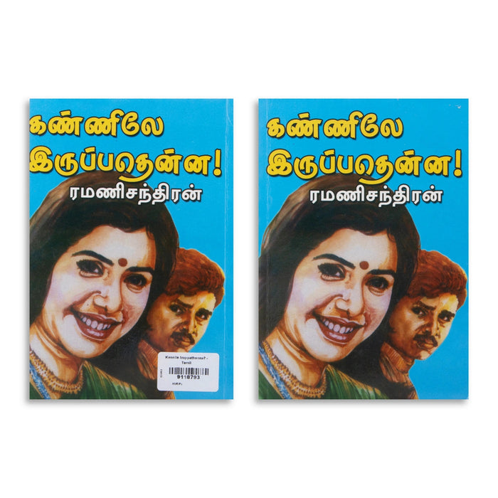 Kannile Iruppathenna - Tamil | By Ramanichandran/ Fictional Book For Heartfelt Reading And Entertainment