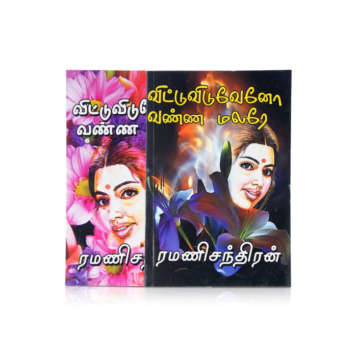 Vittu Viduveno Vannamalare - Tamil | By Ramanichandran/ Fictional Book For Relaxation & Storytelling Pleasure