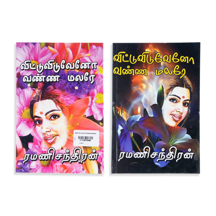 Vittu Viduveno Vannamalare - Tamil | By Ramanichandran/ Fictional Book For Relaxation & Storytelling Pleasure