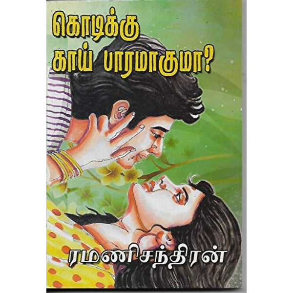 Kodikku Kai Bharamaguma - Tamil | By Ramani Chandran/ Fictional Book For Enjoyable And Casual Reading