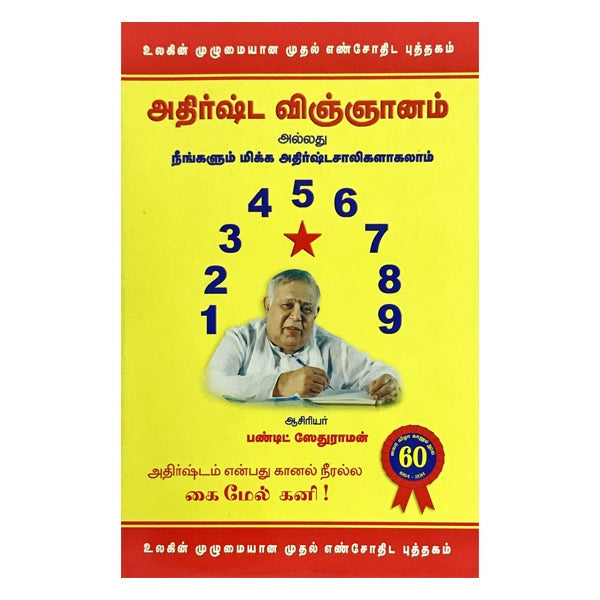 Adhista Vingyanam - Tamil | By Pandit Sethuraman/ Astrology Book For Learning Astrology And Predictive Science