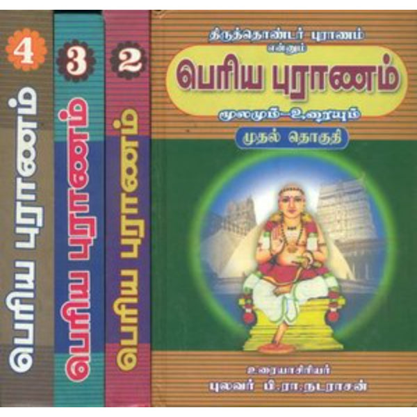 Thiruthondar Puranam Enum Periya Puranam-4 Volumes Set- Tamil | P.R.Natarajan/Poetry Book For Devotional Reading
