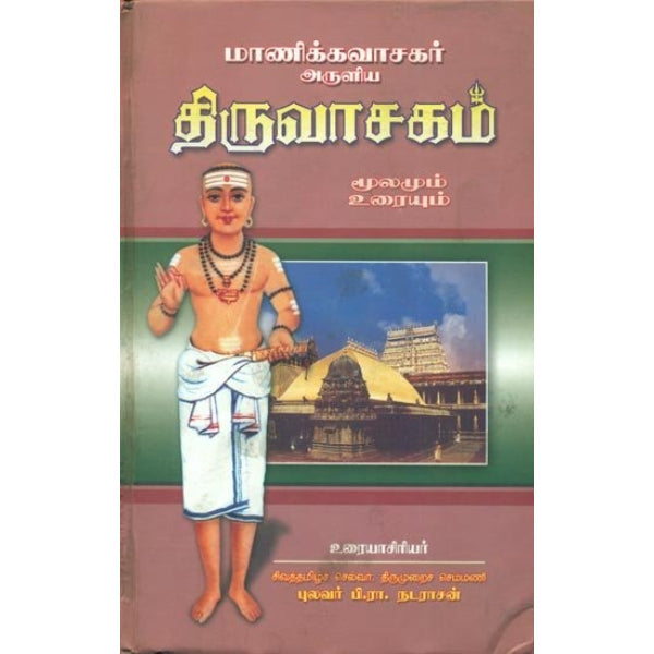 Manickavasagar Aruliya Thiruvasagam-Moolamum Uraiyum - Tamil | P.R. Natarajan/ Poetry Book For Daily Chanting