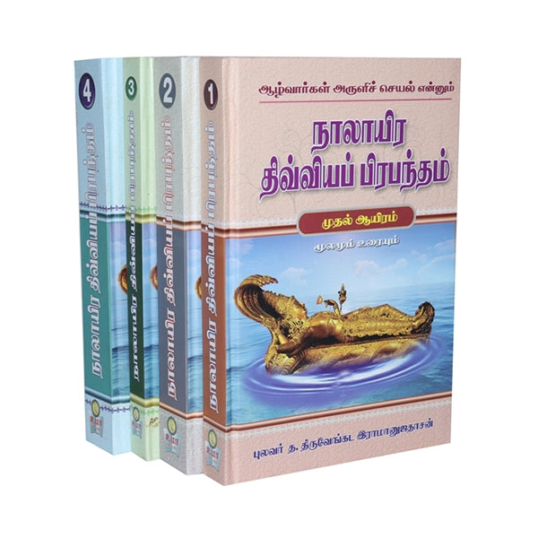 Nalayira Divya Prabandham - Moolamum Uraiyum - 4 Volumes Set - Tamil | by T. Thiruvenkada Ramanujadasan