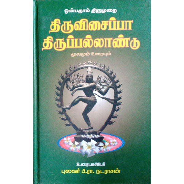 Thiruvisaippa Thirupallaandu-Onpatham Thirumurai-Moolamum Uraiyum- Tamil | P.R.Natarajan/ Hymn Book For Chanting