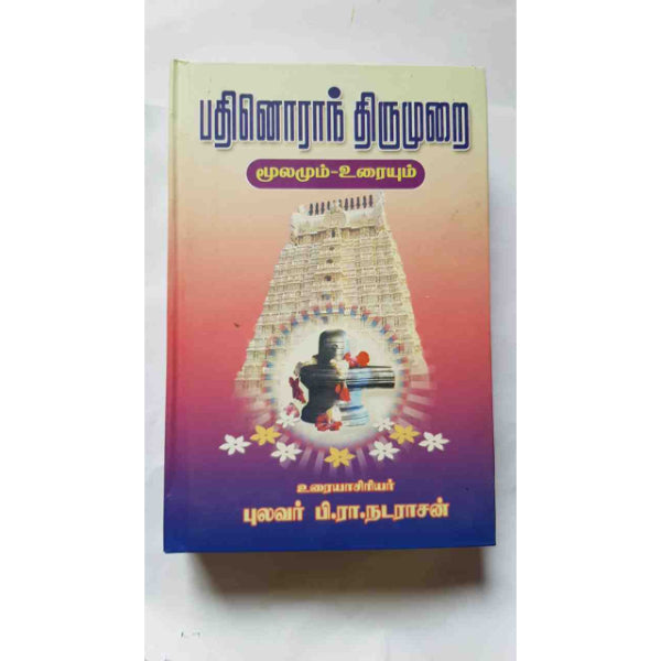 Pathinoran Thirumurai - Moolamum Uraiyum - Tamil | By P. R. Natarajan/ Poetry Book For Saiva Devotional Hymns