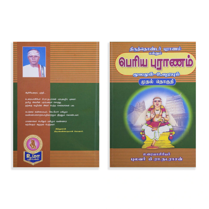 Panniru Thirumurai Noolgal - Moolamum Uraiyum - 16 Volumes Set - Tamil | Hindu Shloka Book/ Hindu Religious Book