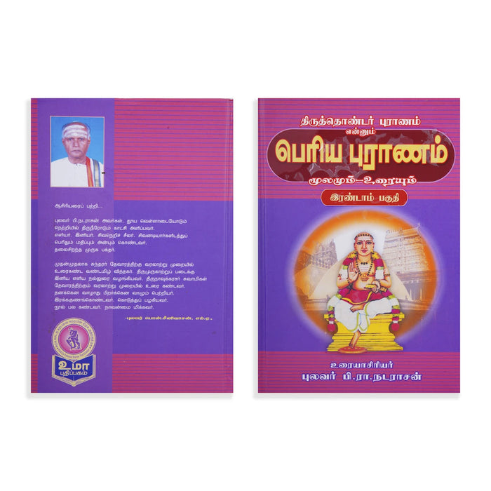 Panniru Thirumurai Noolgal - Moolamum Uraiyum - 16 Volumes Set - Tamil | Hindu Shloka Book/ Hindu Religious Book