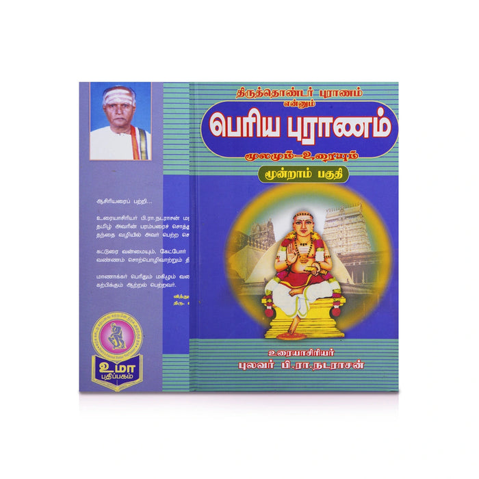 Panniru Thirumurai Noolgal - Moolamum Uraiyum - 16 Volumes Set - Tamil | Hindu Shloka Book/ Hindu Religious Book