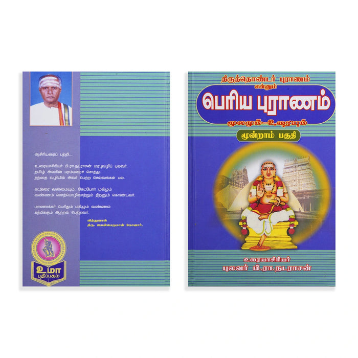 Panniru Thirumurai Noolgal - Moolamum Uraiyum - 16 Volumes Set - Tamil | Hindu Shloka Book/ Hindu Religious Book
