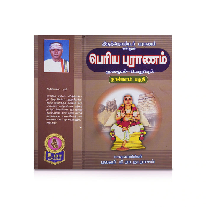 Panniru Thirumurai Noolgal - Moolamum Uraiyum - 16 Volumes Set - Tamil | Hindu Shloka Book/ Hindu Religious Book