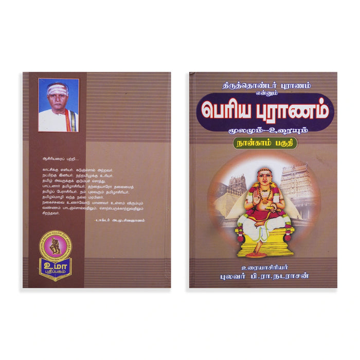 Panniru Thirumurai Noolgal - Moolamum Uraiyum - 16 Volumes Set - Tamil | Hindu Shloka Book/ Hindu Religious Book
