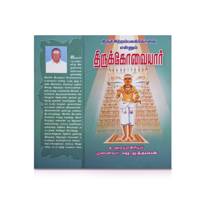 Panniru Thirumurai Noolgal - Moolamum Uraiyum - 16 Volumes Set - Tamil | Hindu Shloka Book/ Hindu Religious Book