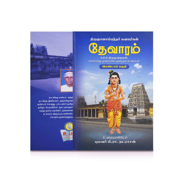 Panniru Thirumurai Noolgal - Moolamum Uraiyum - 16 Volumes Set - Tamil | Hindu Shloka Book/ Hindu Religious Book