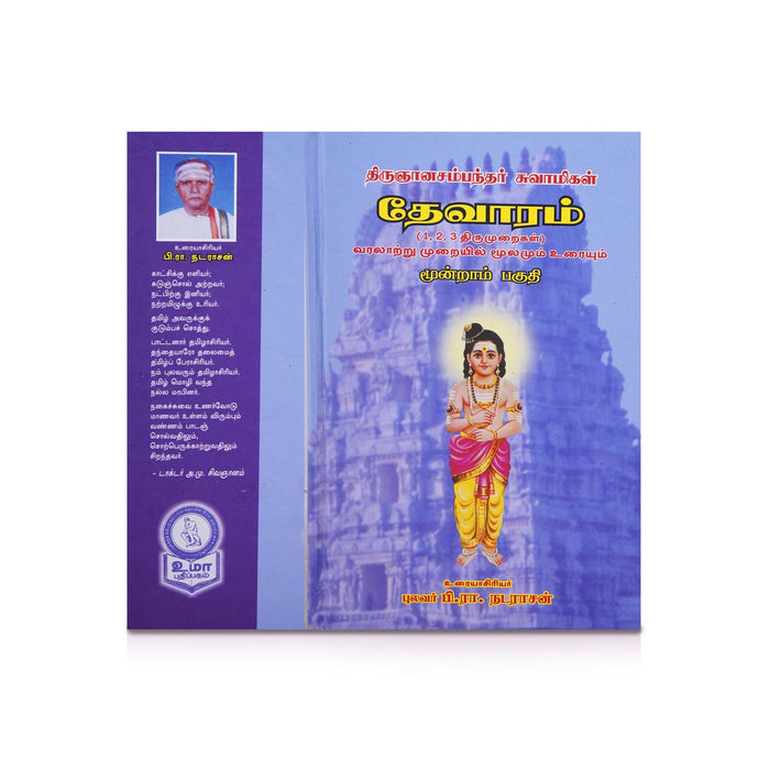 Panniru Thirumurai Noolgal - Moolamum Uraiyum - 16 Volumes Set - Tamil | Hindu Shloka Book/ Hindu Religious Book