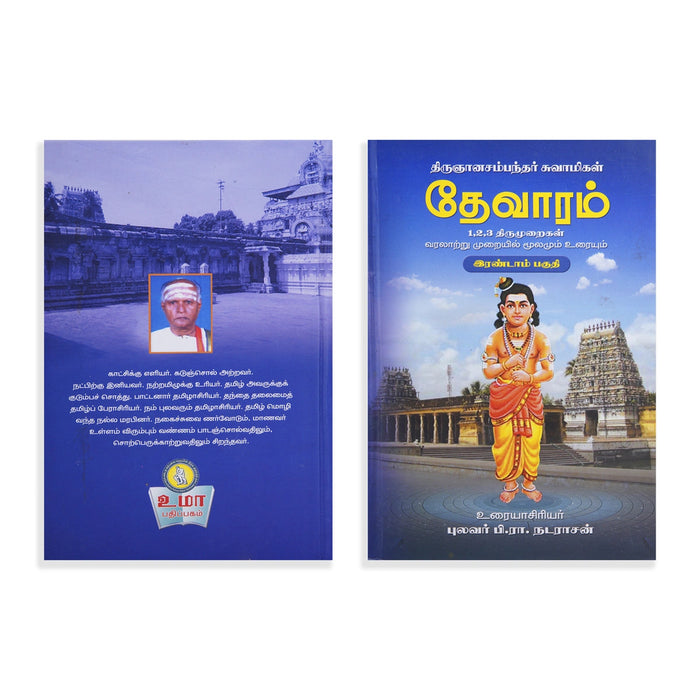 Panniru Thirumurai Noolgal - Moolamum Uraiyum - 16 Volumes Set - Tamil | Hindu Shloka Book/ Hindu Religious Book