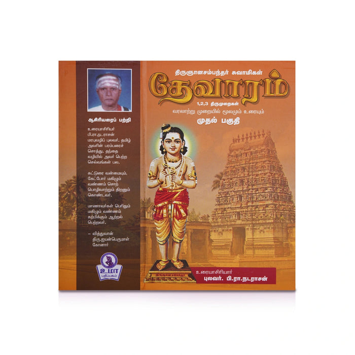 Panniru Thirumurai Noolgal - Moolamum Uraiyum - 16 Volumes Set - Tamil | Hindu Shloka Book/ Hindu Religious Book