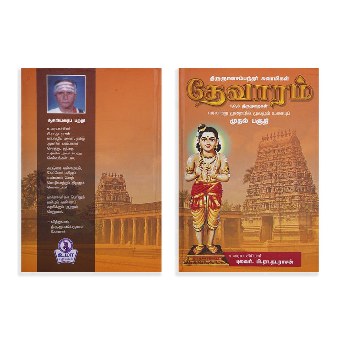 Panniru Thirumurai Noolgal - Moolamum Uraiyum - 16 Volumes Set - Tamil | Hindu Shloka Book/ Hindu Religious Book