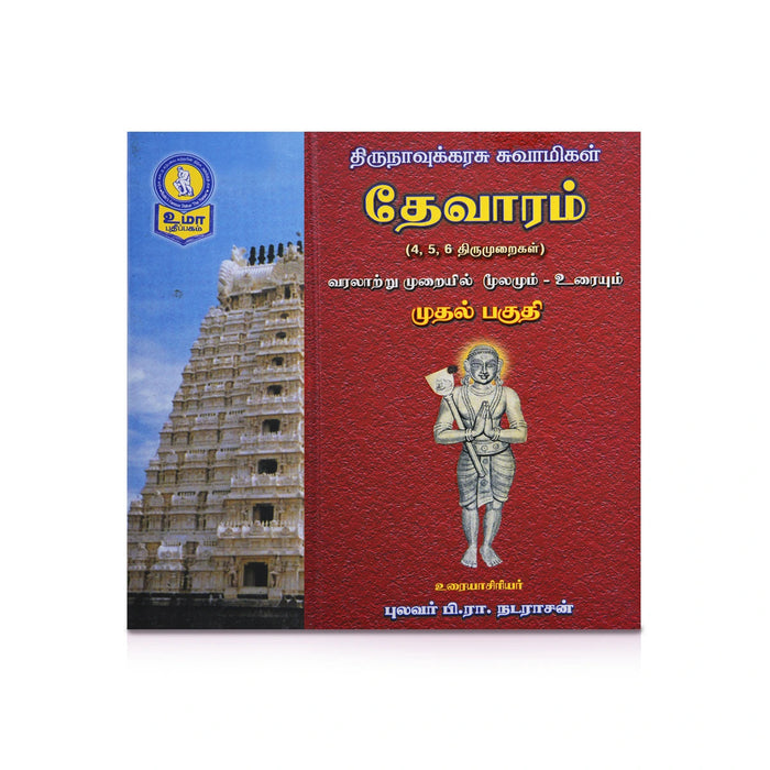Panniru Thirumurai Noolgal - Moolamum Uraiyum - 16 Volumes Set - Tamil | Hindu Shloka Book/ Hindu Religious Book