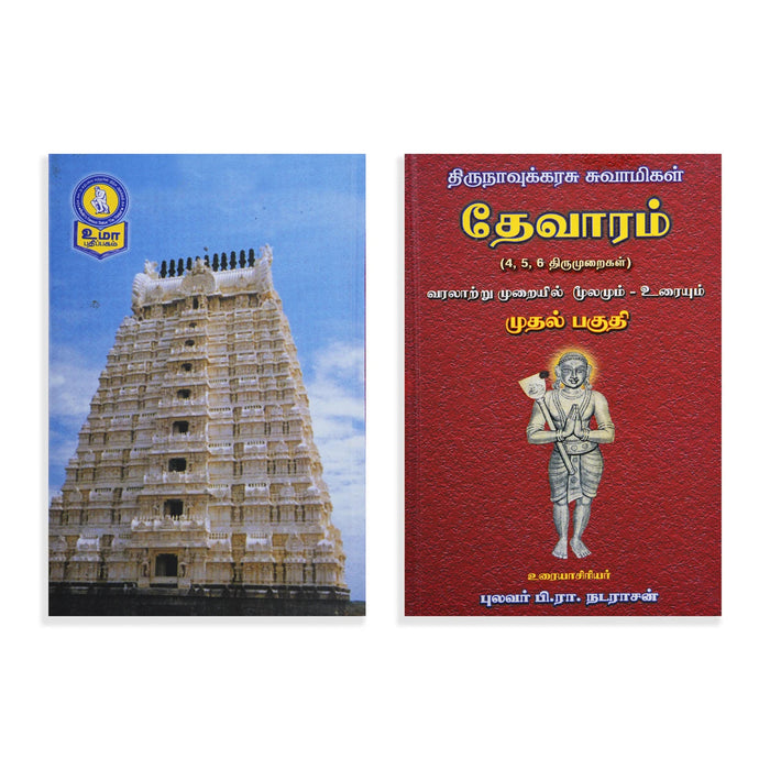 Panniru Thirumurai Noolgal - Moolamum Uraiyum - 16 Volumes Set - Tamil | Hindu Shloka Book/ Hindu Religious Book