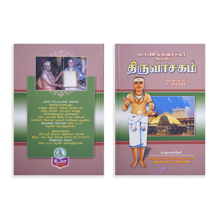 Panniru Thirumurai Noolgal - Moolamum Uraiyum - 16 Volumes Set - Tamil | Hindu Shloka Book/ Hindu Religious Book