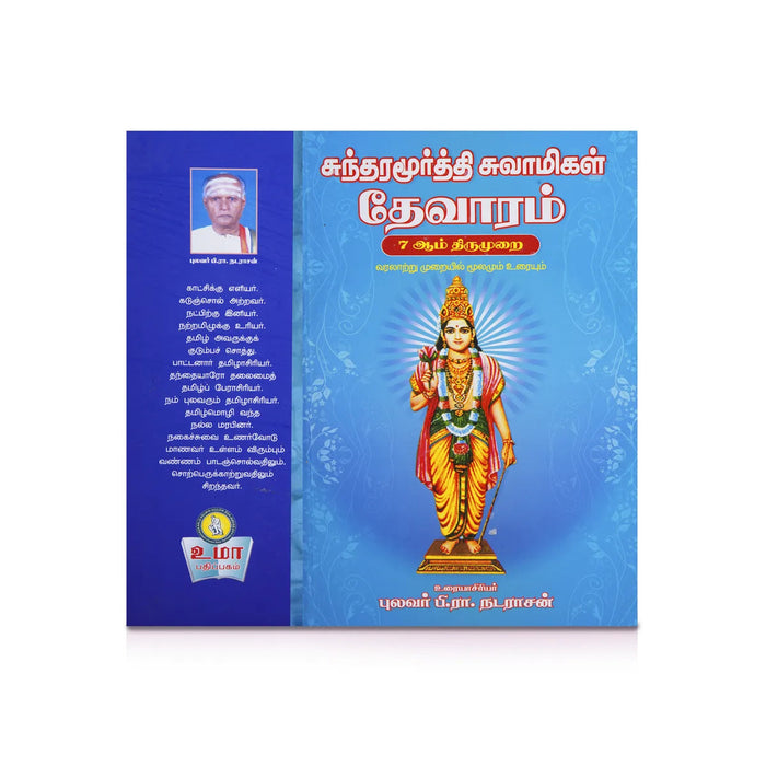 Panniru Thirumurai Noolgal - Moolamum Uraiyum - 16 Volumes Set - Tamil | Hindu Shloka Book/ Hindu Religious Book