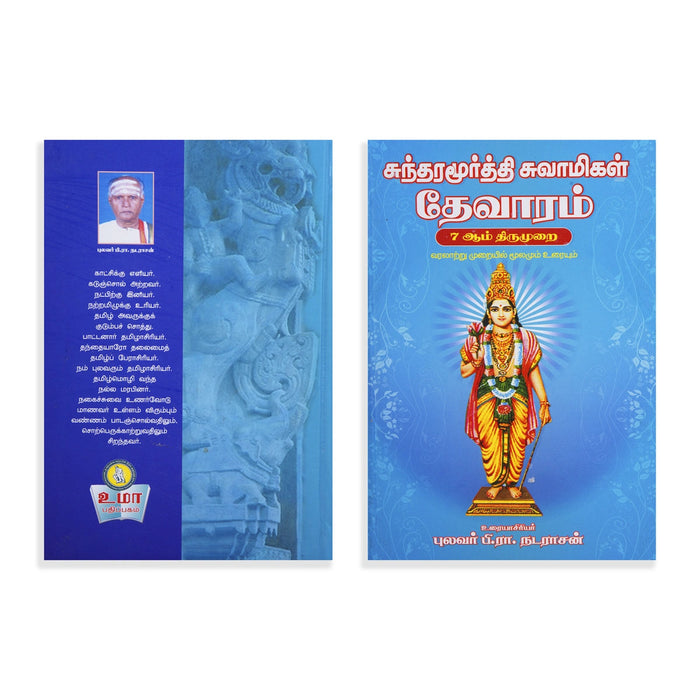 Panniru Thirumurai Noolgal - Moolamum Uraiyum - 16 Volumes Set - Tamil | Hindu Shloka Book/ Hindu Religious Book