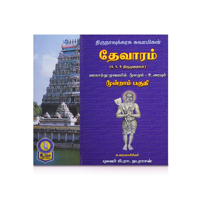 Panniru Thirumurai Noolgal - Moolamum Uraiyum - 16 Volumes Set - Tamil | Hindu Shloka Book/ Hindu Religious Book