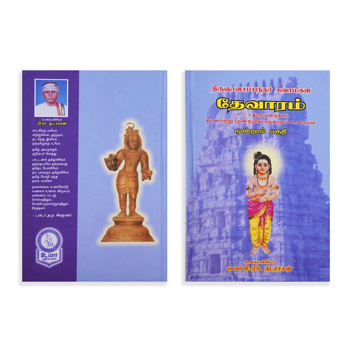 Panniru Thirumurai Noolgal - Moolamum Uraiyum - 16 Volumes Set - Tamil | Hindu Shloka Book/ Hindu Religious Book
