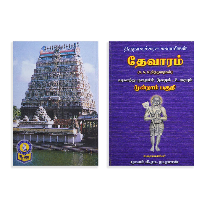 Panniru Thirumurai Noolgal - Moolamum Uraiyum - 16 Volumes Set - Tamil | Hindu Shloka Book/ Hindu Religious Book