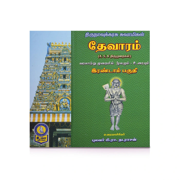 Panniru Thirumurai Noolgal - Moolamum Uraiyum - 16 Volumes Set - Tamil | Hindu Shloka Book/ Hindu Religious Book