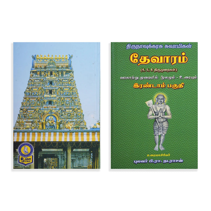 Panniru Thirumurai Noolgal - Moolamum Uraiyum - 16 Volumes Set - Tamil | Hindu Shloka Book/ Hindu Religious Book