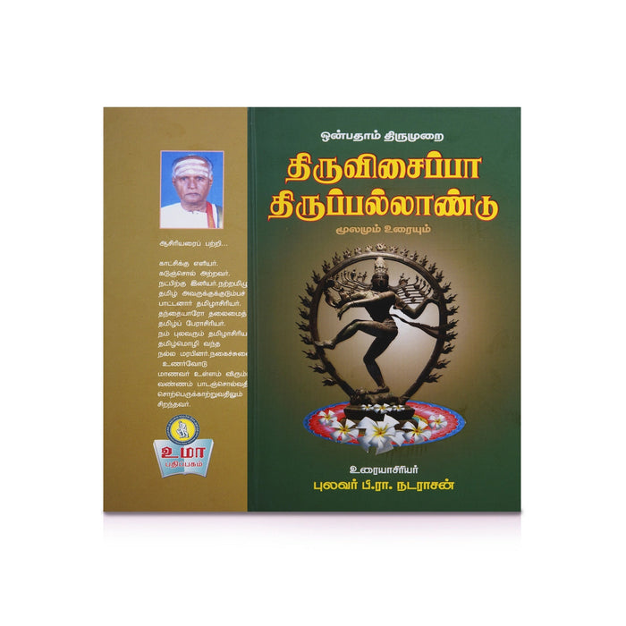 Panniru Thirumurai Noolgal - Moolamum Uraiyum - 16 Volumes Set - Tamil | Hindu Shloka Book/ Hindu Religious Book