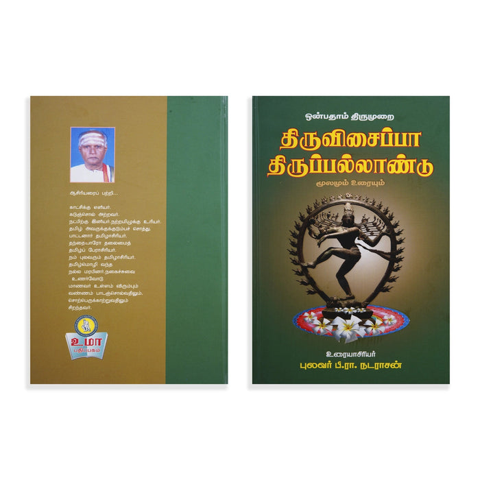 Panniru Thirumurai Noolgal - Moolamum Uraiyum - 16 Volumes Set - Tamil | Hindu Shloka Book/ Hindu Religious Book