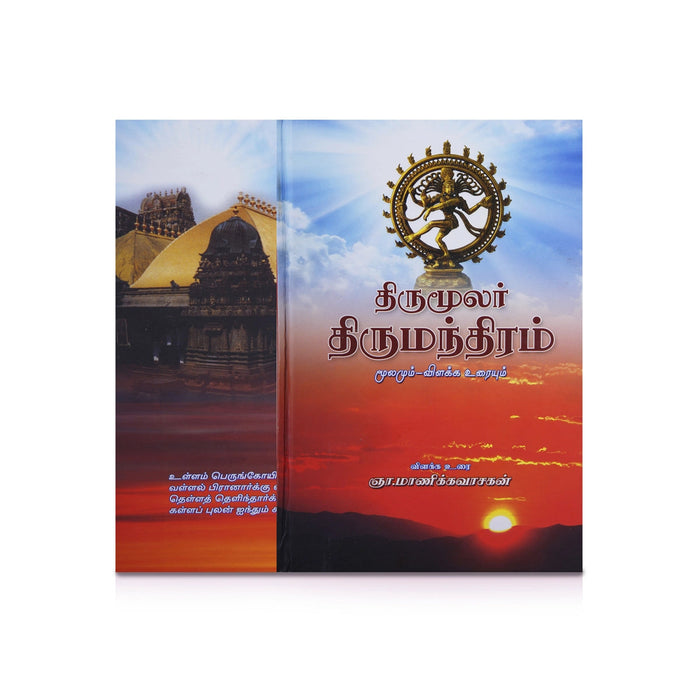 Panniru Thirumurai Noolgal - Moolamum Uraiyum - 16 Volumes Set - Tamil | Hindu Shloka Book/ Hindu Religious Book