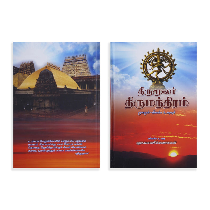 Panniru Thirumurai Noolgal - Moolamum Uraiyum - 16 Volumes Set - Tamil | Hindu Shloka Book/ Hindu Religious Book