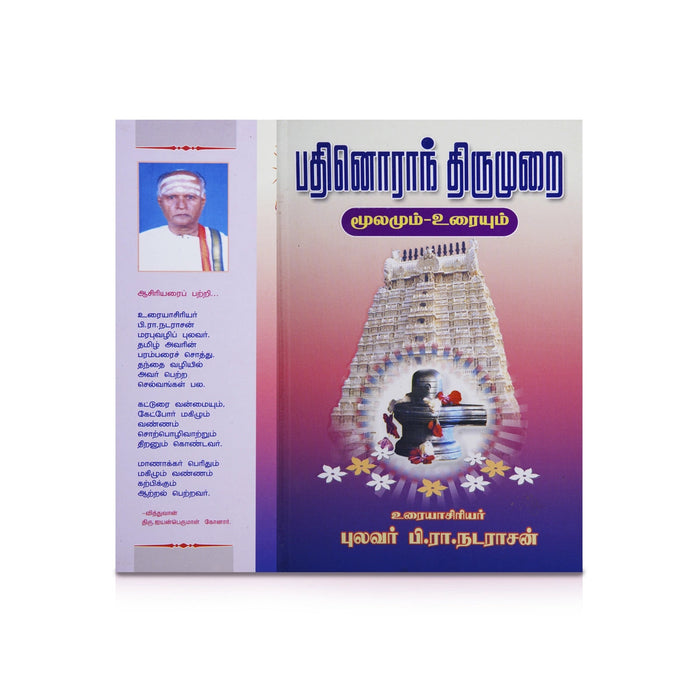Panniru Thirumurai Noolgal - Moolamum Uraiyum - 16 Volumes Set - Tamil | Hindu Shloka Book/ Hindu Religious Book